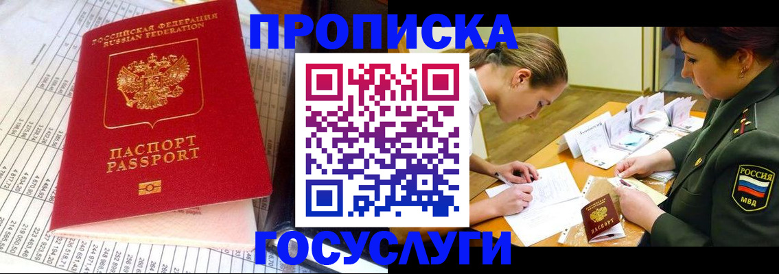 купить прописку в Железногорске